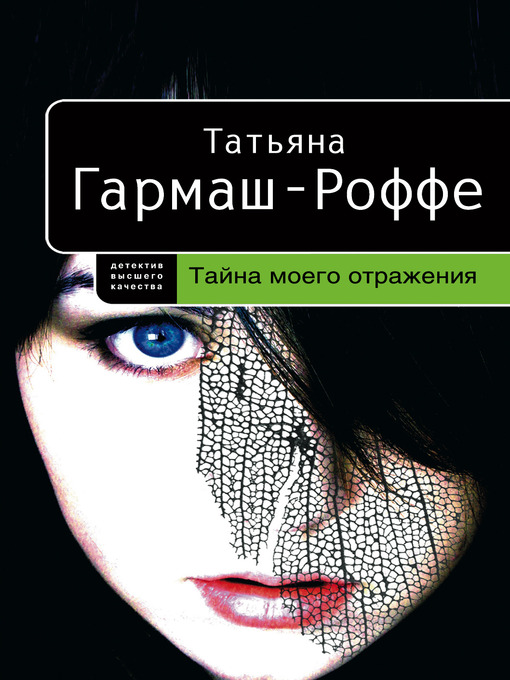 Title details for Тайна моего отражения by Татьяна Владимировна Гармаш-Роффе - Available
